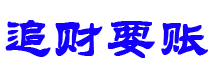 日喀则债务追讨催收公司